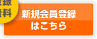 新規会員登録はこちら