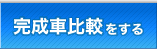 トラック完成車比較をする