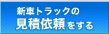 新車トラックの見積依頼をする