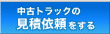 中古トラックの見積依頼をする