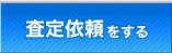 トラック査定依頼をする