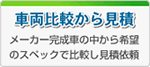 車両比較から見積