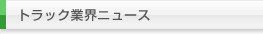 トラック業界ニュース