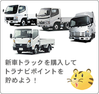 新車トラックを購入してトラナビポイントを貯めよう！