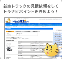 見積依頼をしてトラナビポイントを貯めよう！
