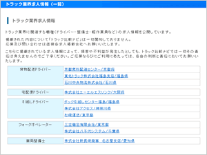 「トラック業界求人情報」ページイメージ