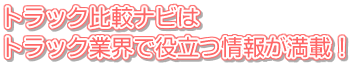 トラック比較ナビはトラック業界で役立つ情報が満載！
