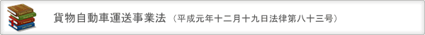 貨物自動車運送事業法