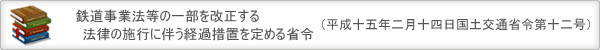 鉄道事業法等の一部を改正する法律の施行に伴う経過措置を定める省令