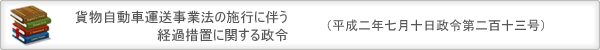 貨物自動車運送事業法の施行に伴う経過措置に関する政令