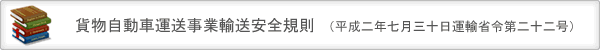 貨物自動車運送事業輸送安全規則