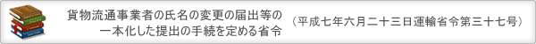 貨物流通事業者の氏名の変更の届出等の一本化した提出の手続を定める省令