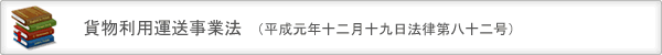 貨物利用運送事業法