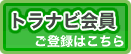 トラナビ会員ご登録はこちら