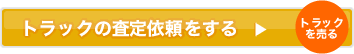 JACSSにトラックの査定依頼をする