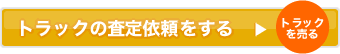 トラックの査定依頼をする