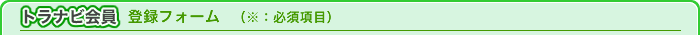 トラナビ会員登録フォーム