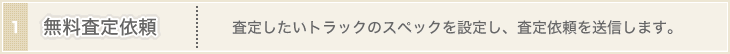 無料査定依頼