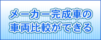 メーカー完成車の車両比較ができる