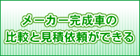 メーカー完成車の比較と見積依頼ができる