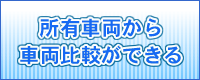 所有車両から車両比較ができる