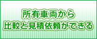 所有車両から比較と見積依頼ができる