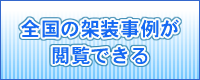 全国の架装事例が閲覧できる