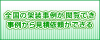 全国の架装事例が閲覧でき、事例から見積依頼ができる