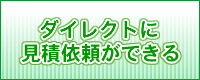 見積依頼ができる