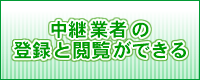 中継業者の登録と閲覧ができる