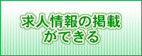 求人情報の掲載ができる