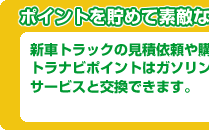 ポイントを貯めて素敵な商品ゲット