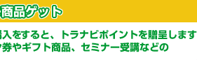 トラナビポイントを贈呈します！