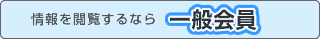 情報を閲覧するなら一般会員