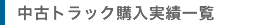 中古トラック購入実績一覧