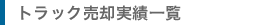 トラック売却実績一覧