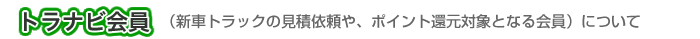 トラナビ会員について（情報を閲覧し、見積依頼や求人情報などを利用できる）