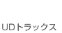 日産ディーゼル